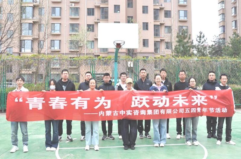 “青春有為，躍動未來”——2025年五四青年節(jié)活動簡報
